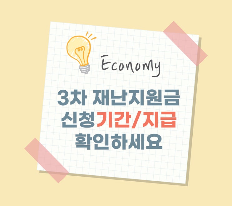  [3차 재난지원금]소상공인/특고/프리랜서 등 신청기간과 방법 그리고 지급