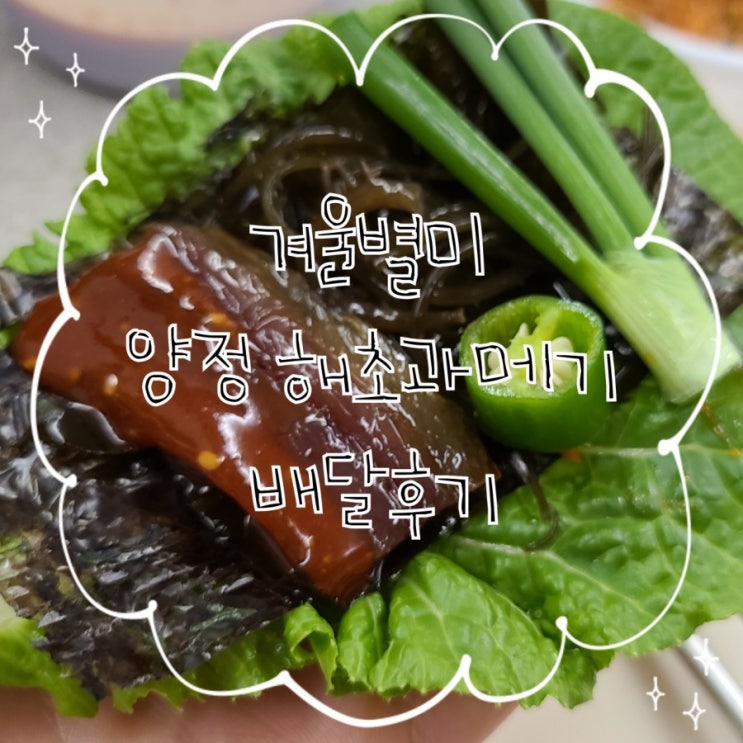  겨울별미, 부산 해초과메기 양정점 배달후기!!