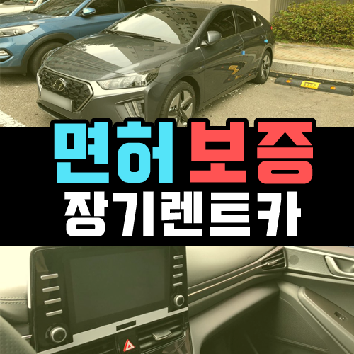  면허증 없는 가족 명의 장기렌트카 Q&A 정리