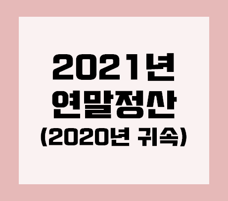  2021 연말정산 기간과 달라지는 것들!