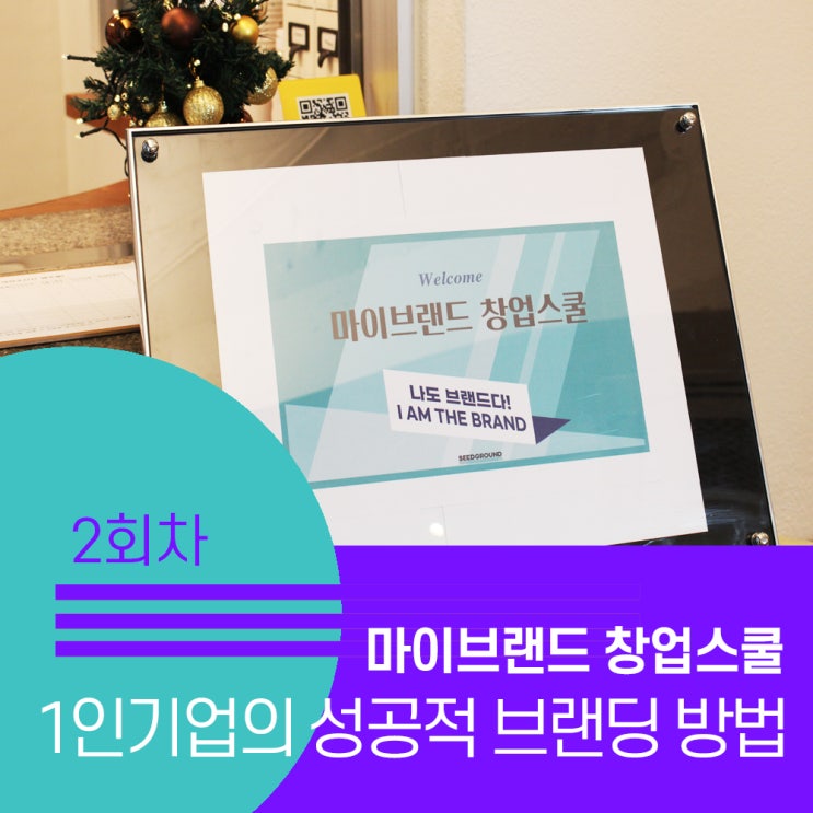  [마이브랜드 창업스쿨 2회차 현장리뷰] 나다움이 드러나는 명함, 나만의 브랜드 만들기