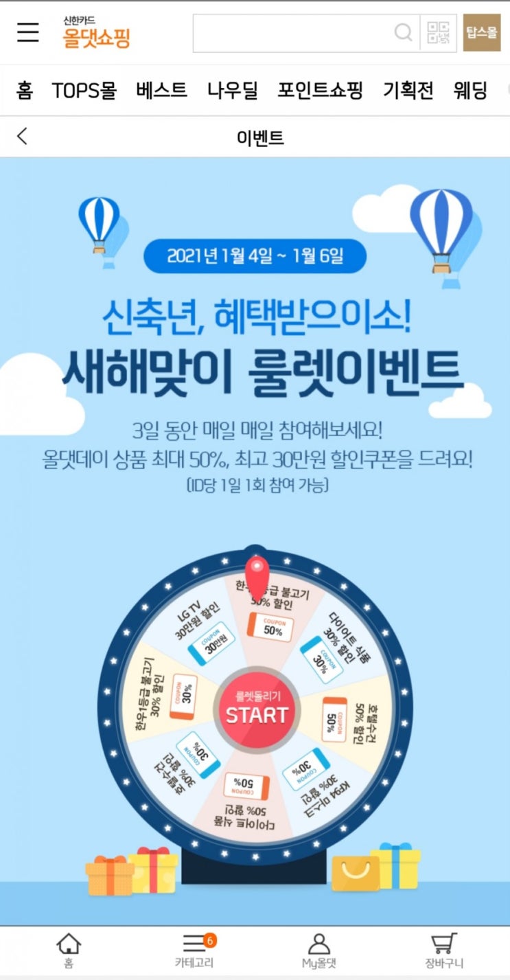  신한 올댓쇼핑 룰렛
