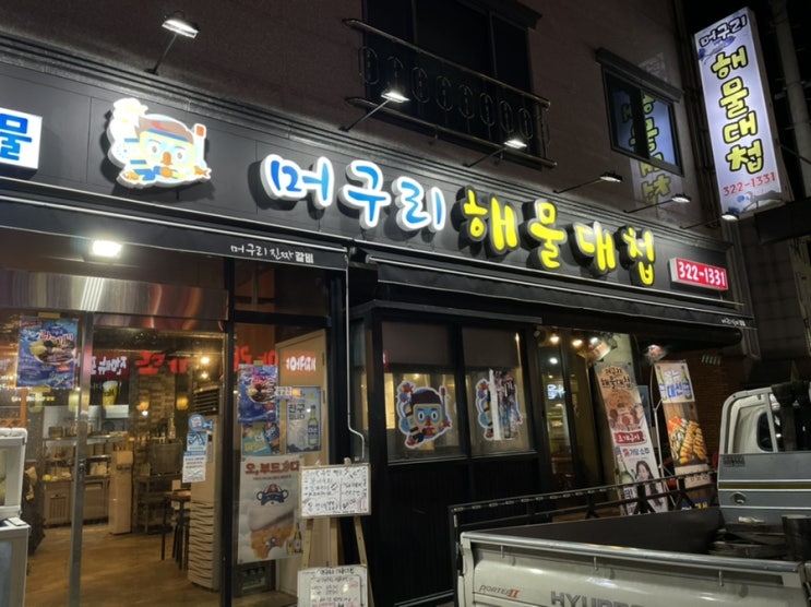  장유 율하 해물탕맛집 '머구리해물대첩' 내돈내먹