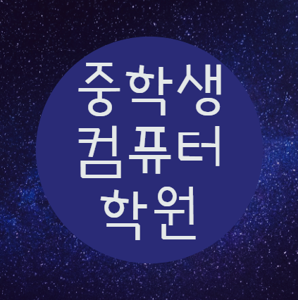  중학생컴퓨터학원 어릴때부터 코딩공부를 해야하는 이유