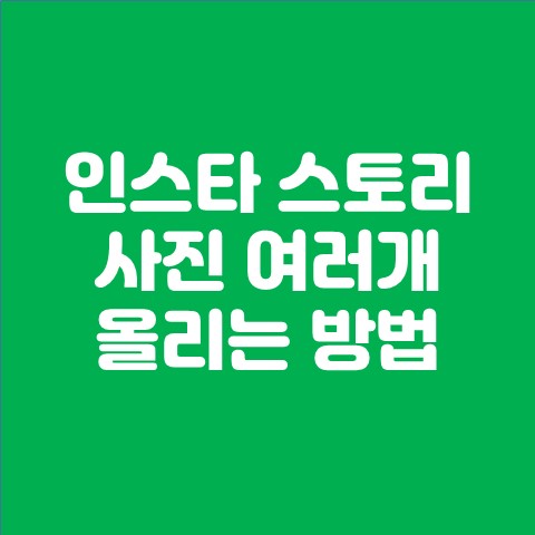 인스타 스토리 사진 여러개 올리기 간단한 방법 핵꿀팁