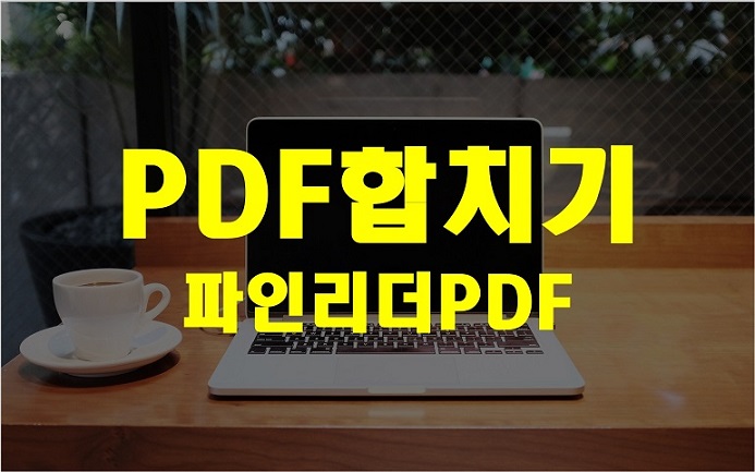  여러 형식의 파일을 하나의 PDF로 합치기!