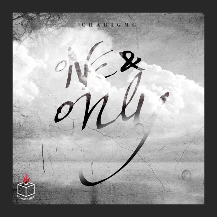 [2019.08.28] 차빅맥 - One&Only [음원유통][음원발매][음원유통사]