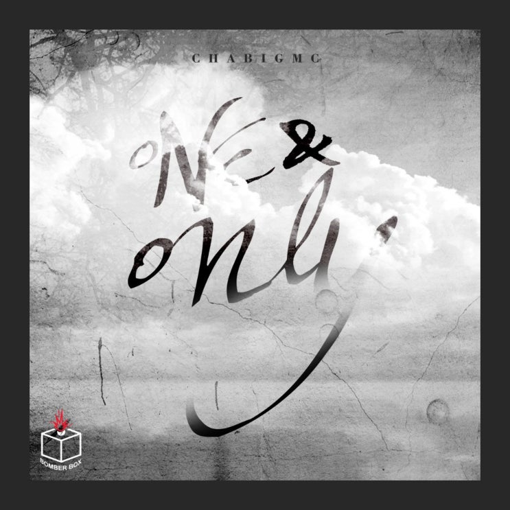  [2019.08.28] 차빅맥 - One&Only [음원유통][음원발매][음원유통사]