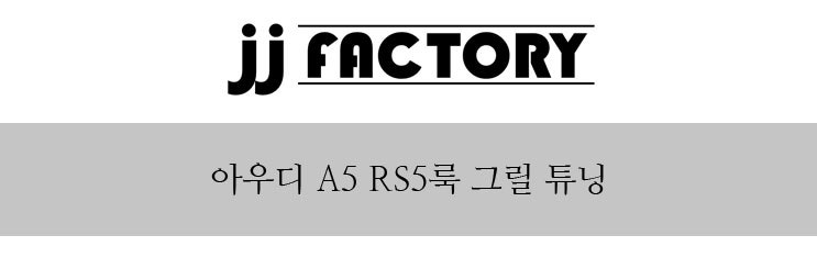 김포 양촌읍 / 바디킷/외장교체 / 아우디 / A5