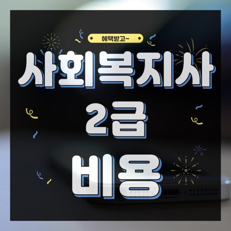 사회복지사2급 비용 잘 알아보고 진행해요