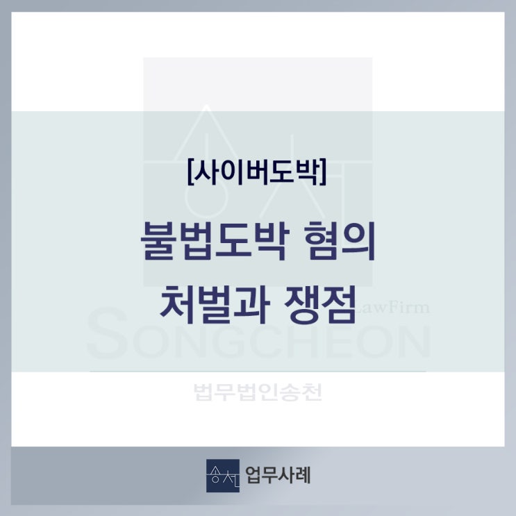  [사이버도박] 불법도박 혐의로 처벌받을 상황이라면_법무법인송천