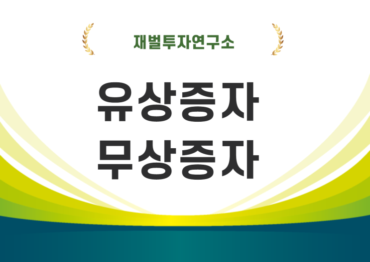  주식투자를 준비 중이라면 알아야 할 유상증자 무상증자