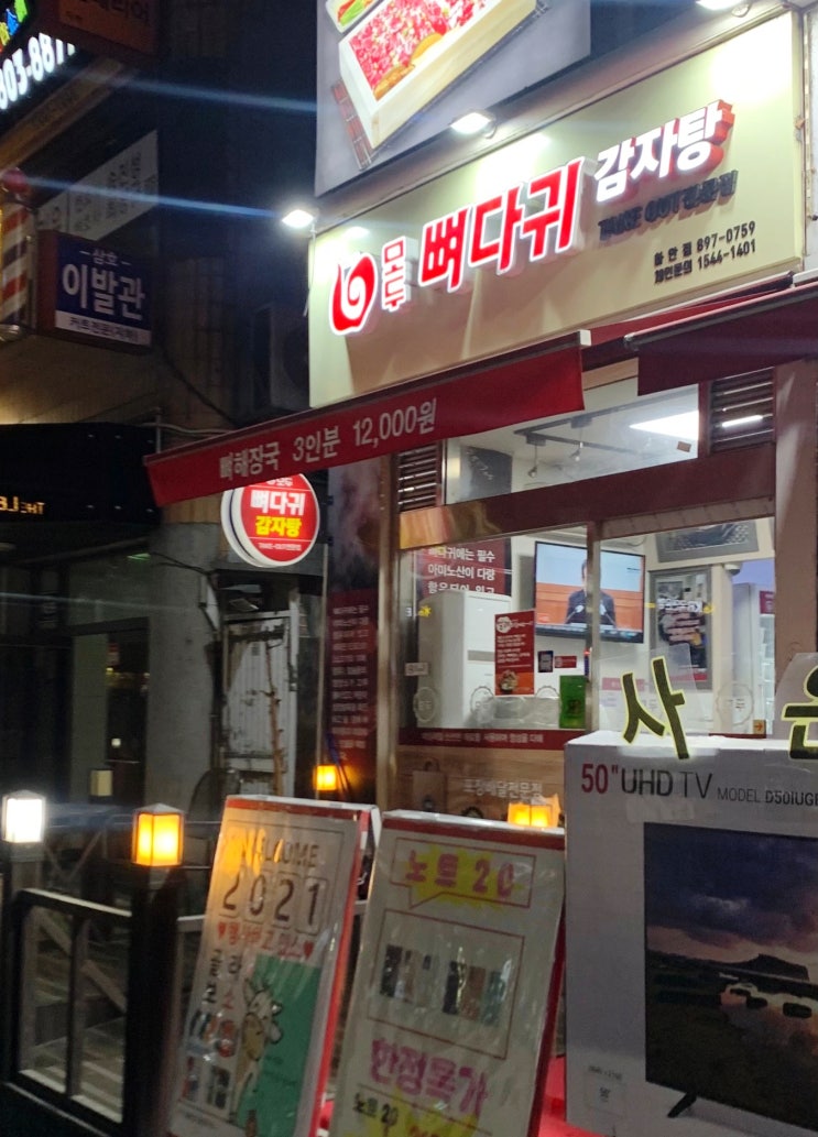  광명 하안동감자탕 모두 감자탕 뼈다귀 (하안사거리) : 가성비 좋은 포장맛집
