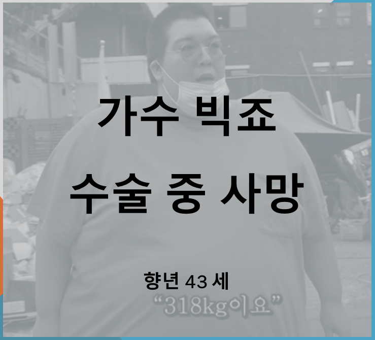  가수 빅죠 수술중 사망 (feat. 향년 43세)