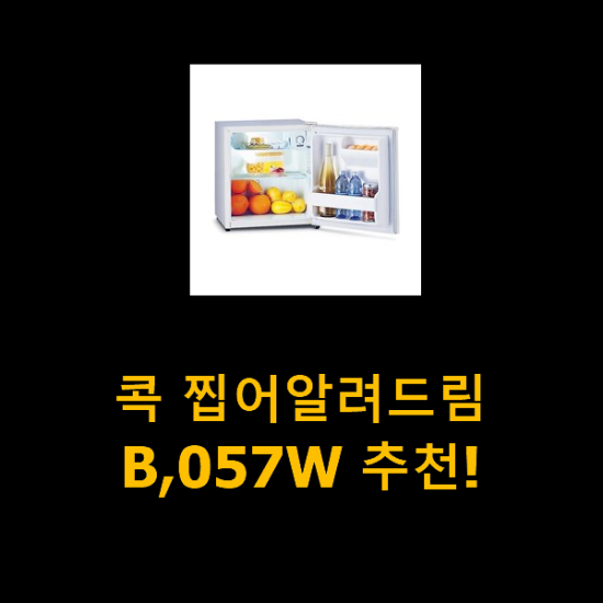콕 찝어알려드림 B,057W 추천! 콕 찝어알려드림 B,057W 추천!