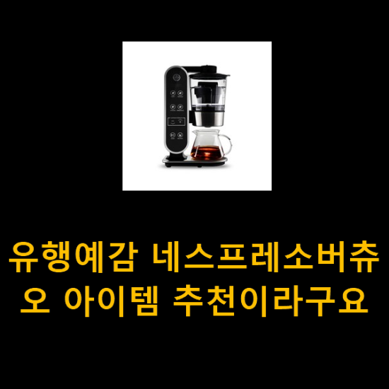 유행예감 네스프레소버츄오 아이템 추천이라구요 유행예감 네스프레소버츄오 아이템 추천이라구요