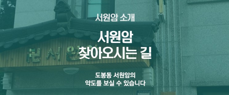  [서원암 소개]도봉동 서원암 신축 주소지 입니다.