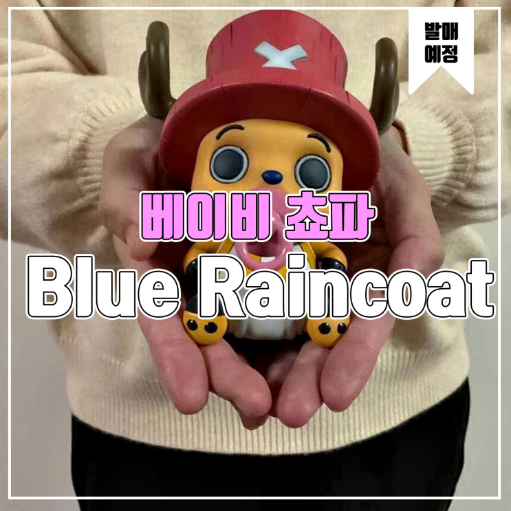 [소식] Blue Raincoat 원피스 - 베이비 토니토니 쵸파 레진피규어