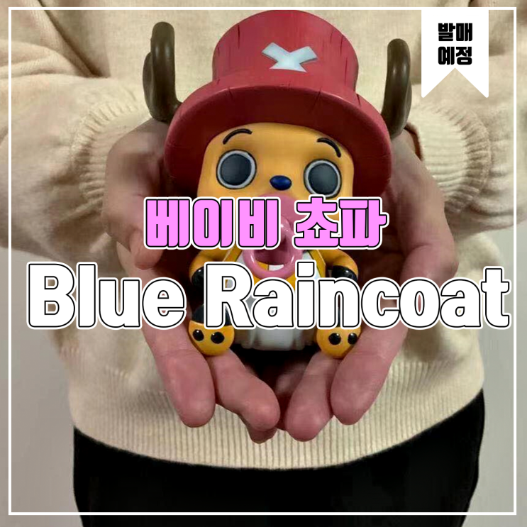  [소식] Blue Raincoat 원피스 - 베이비 토니토니 쵸파 레진피규어