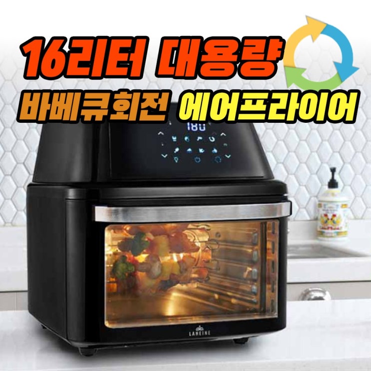 선택고민 해결 한정특가 에어프라이어 16L 대용량 오븐형 가정용 튀김기 추천해요 선택고민 해결 한정특가 에어프라이어 16L 대용량 오븐형 가정용 튀김기 추천해요