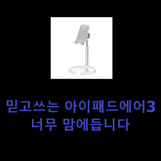 믿고쓰는 아이패드에어3 너무 맘에듭니다 믿고쓰는 아이패드에어3 너무 맘에듭니다