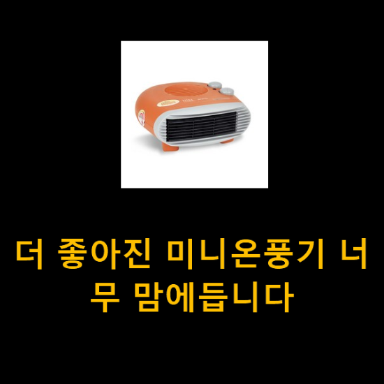 더 좋아진 미니온풍기 너무 맘에듭니다 더 좋아진 미니온풍기 너무 맘에듭니다