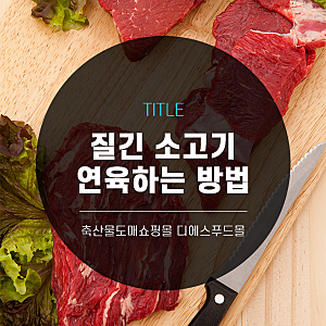 [디푸의 고기정보]질긴소고기 연하게 연육하는 방법