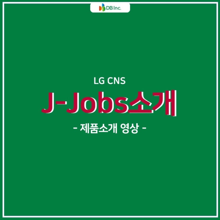  업무를 혁신하다!LG CNS 제이잡스(J-Jobs)