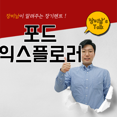  신형 포드 익스플로러 출시! 신차장기렌트로 남들보다 빨리 타자