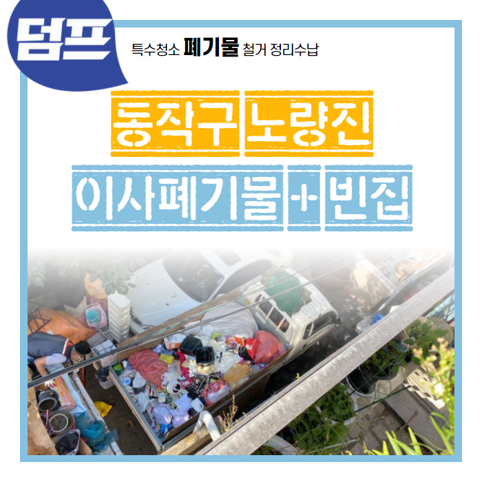 [후기] 서울시 동작구 노량진, 폐기물 처리 및 빈집만들기 현장입니다