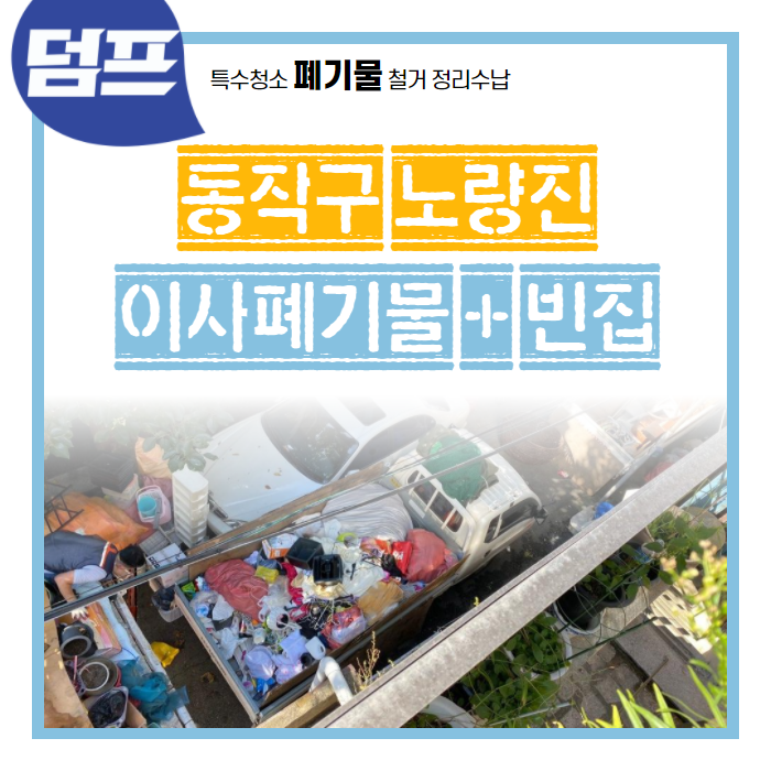  [후기] 서울시 동작구 노량진, 폐기물 처리 및 빈집만들기 현장입니다