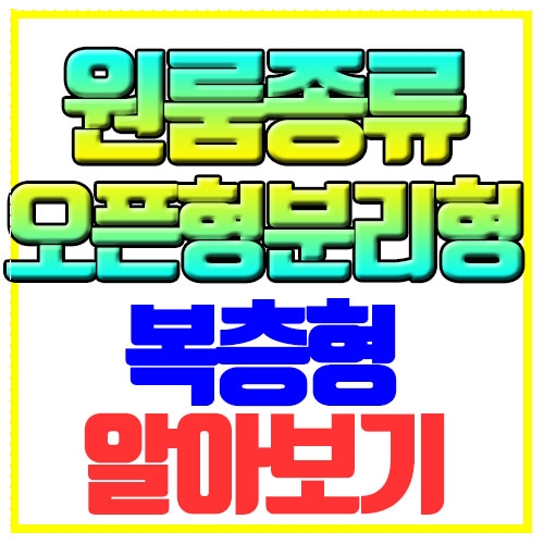  원룸 종류 오픈형 분리형 복층형 알아보기