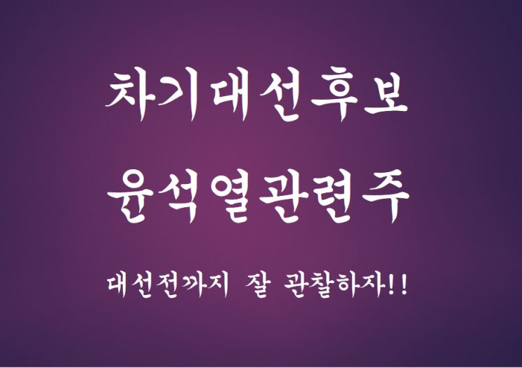  차기대선후보 윤석열관련주!!(서연, 덕성, 이즈미디어, 큐로)