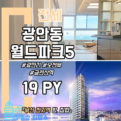 수영구 아파트 전세는 광안대교 뷰가 예쁜 광안동 월드파크5로 수영구 아파트 전세는 광안대교 뷰가 예쁜 광안동 월드파크5로