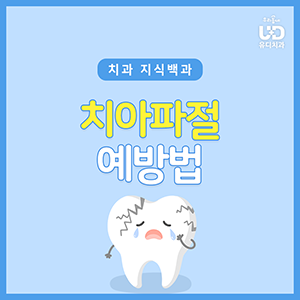  치아 파절 예방법! 운동 시 마우스가드 써요!