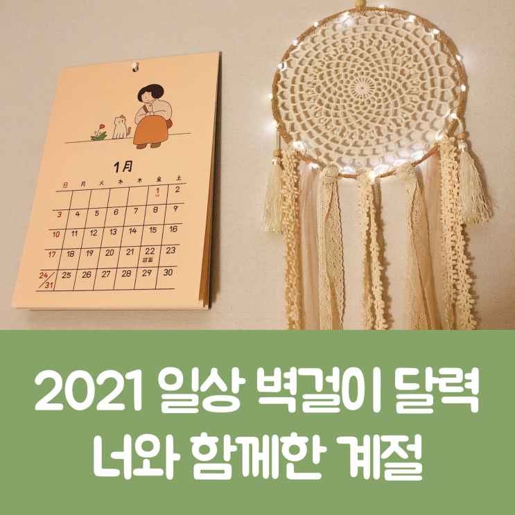  [2021 벽걸이 달력 추천] 2021 일상 벽걸이 달력 - 너와 함께한 계절 : 인디고 달력을 구매하다.