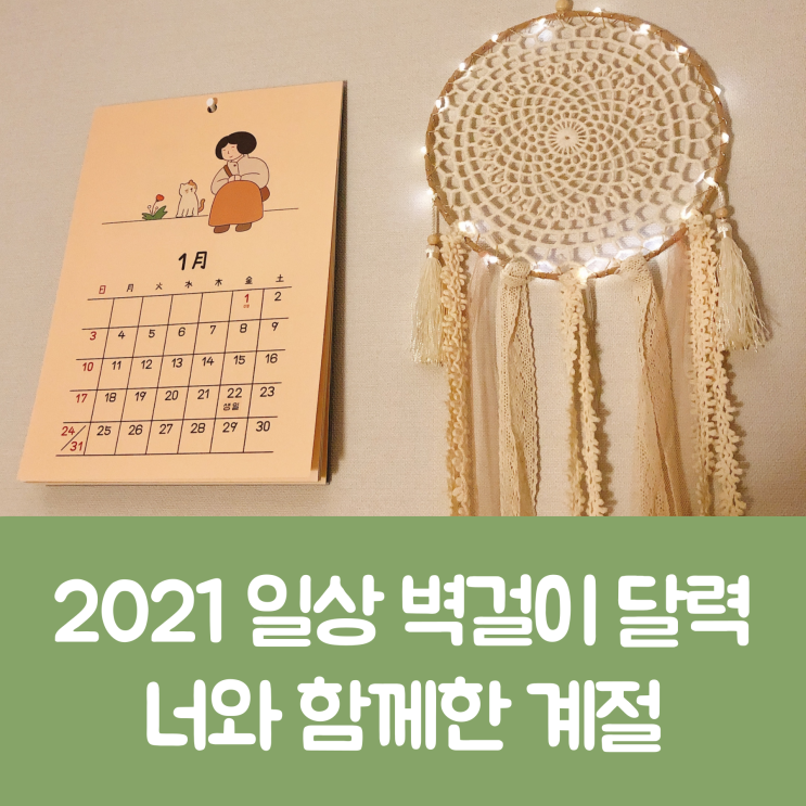 [2021 벽걸이 달력 추천] 2021 일상 벽걸이 달력 - 너와 함께한 계절 : 인디고 달력을 구매하다.