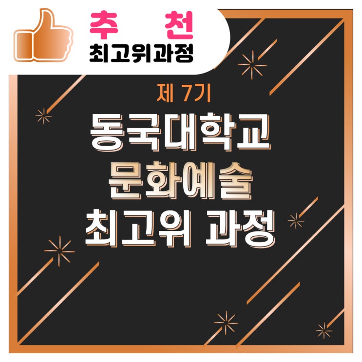  [추천/최고위과정] 제 7기 동국대학교 문화예술 최고위 과정