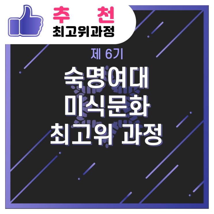  [추천/최고위과정] 제 6기 숙명여대 미식문화 최고위 과정