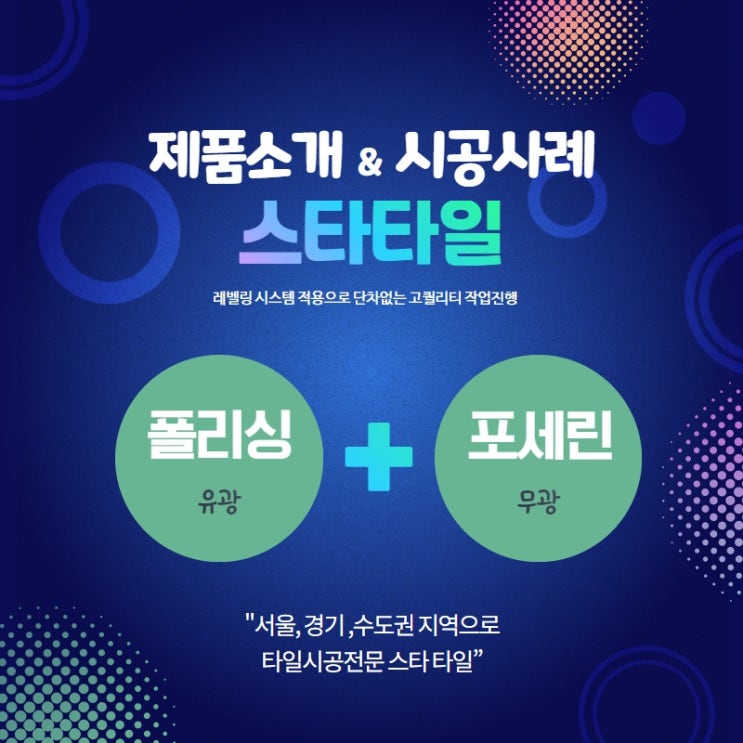  폴리싱타일 포세린타일 제품소개 및 시공사례