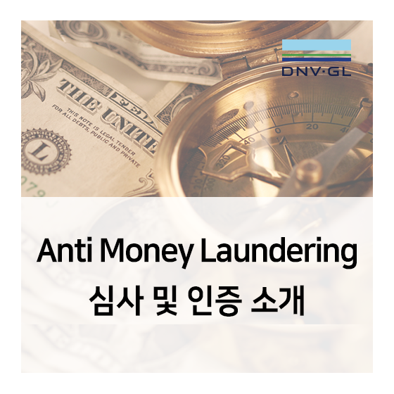 AML (Anti Money Laundering) 심사 및 인증 소개 - 불법자금세탁방지
