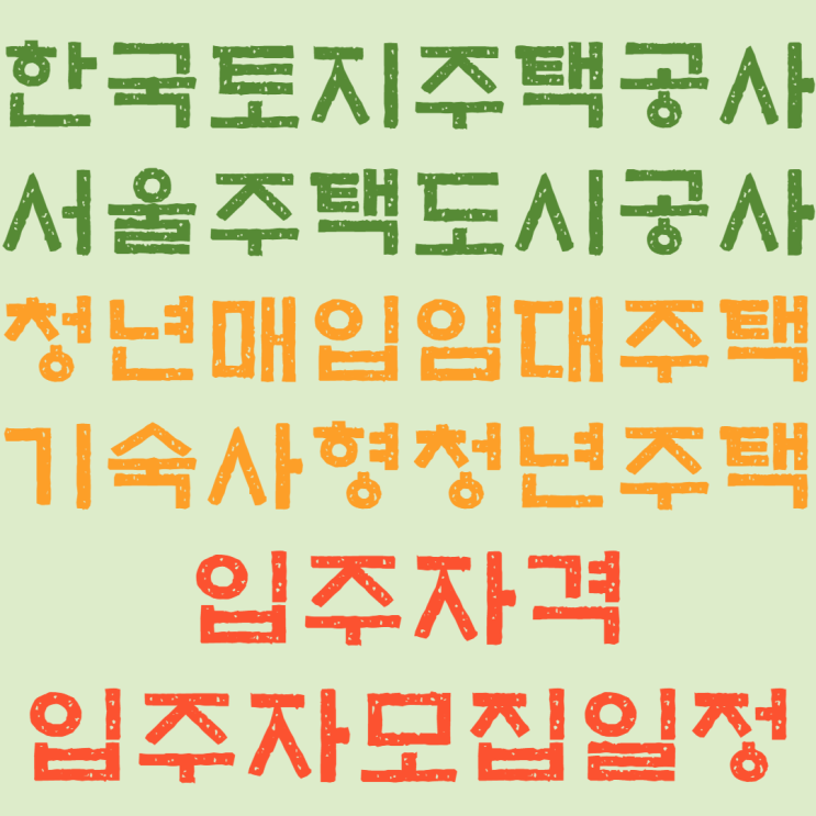  청년매입임대주택, 기숙사형청년주택 입주자격 및 입주자모집일정 (LH 한국토지주택공사, SH 서울주택도시공사)