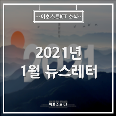 [이호스트ICT 소식] 2021년 1월 뉴스레터