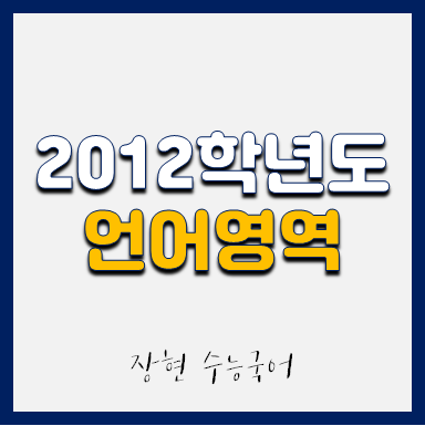  2012학년도 언어 시험지 및 해설지