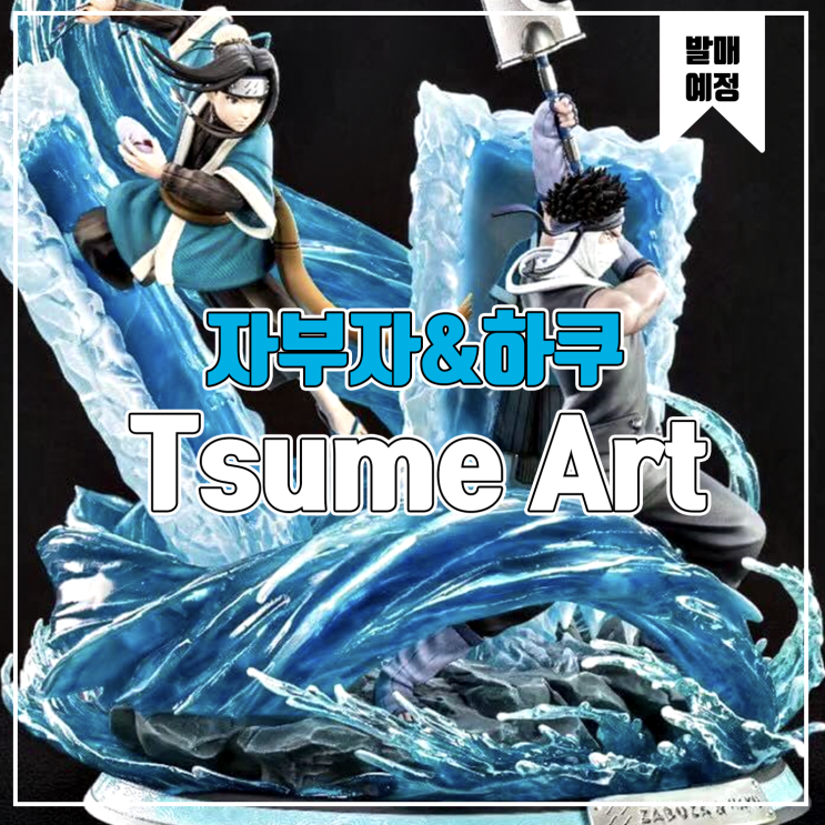 [소식] Tsume Art HQS 나루토 - 자부자&하쿠 레진피규어