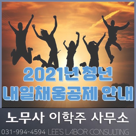 2021년 청년내일채움공제 안내 (일산 노무사, 장항동 노무사)