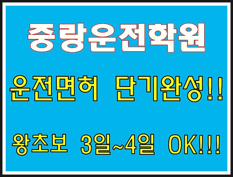  중랑운전면허학원 왕초보 단기면허 취득