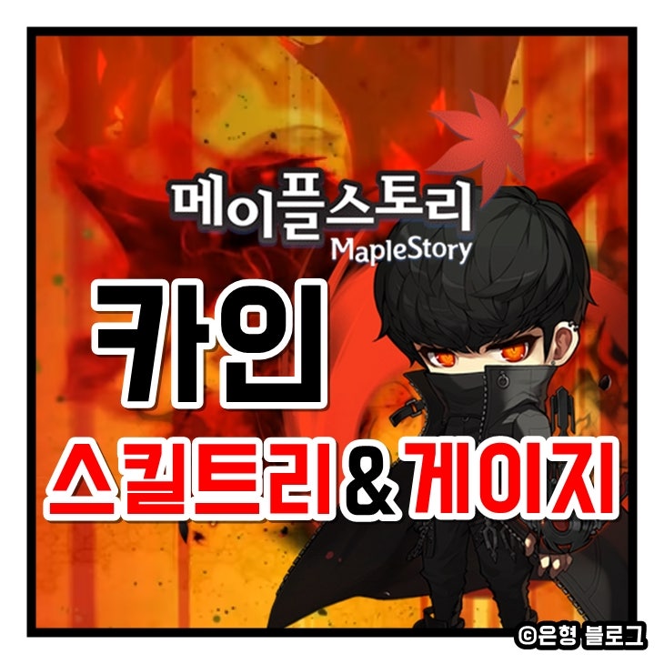 메이플스토리 카인 스킬트리 및 게이지에 대하여 : 네이버 블로그