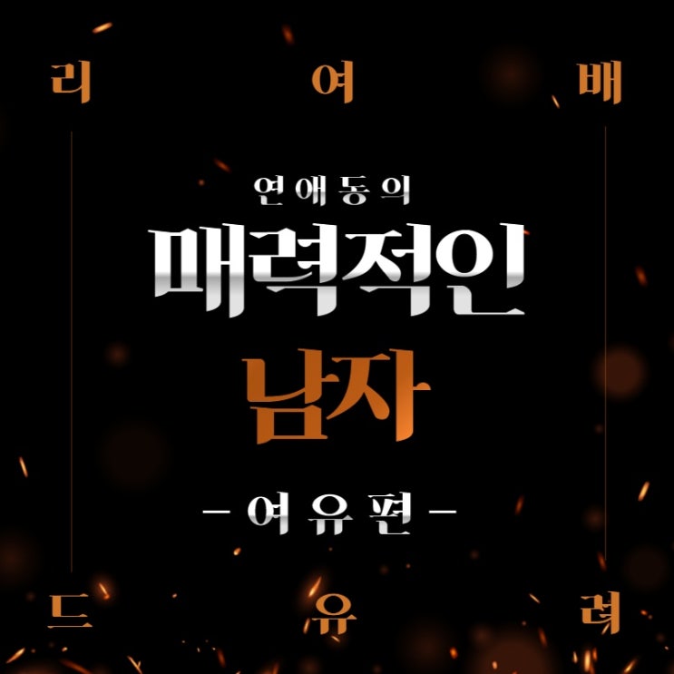  매력있는 남자는 3가지가 다릅니다. 리드 여유 배려 - 여유 편