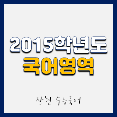  2015학년도 언어 시험지 및 해설지